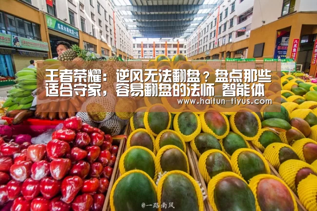 王者荣耀:逆风无法翻盘?盘点那些适合守家,容易翻盘的法师_智能体育(图1) 体育问答
