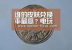 谁的皮肤兑换率最高?电玩小子2%,未来纪元5%,而他已经烂大街:智能体育(图2) 智能体育