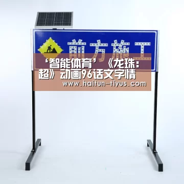 ‘智能体育’《龙珠:超》动画96话文字情报 比鲁斯制定特殊计划(图1) 运动平台