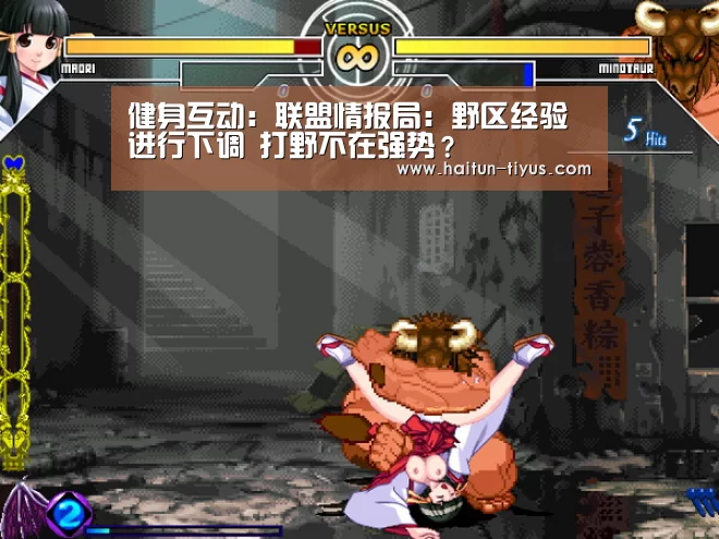健身互动:联盟情报局:野区经验进行下调 打野不在强势?(图1) 海豚体育