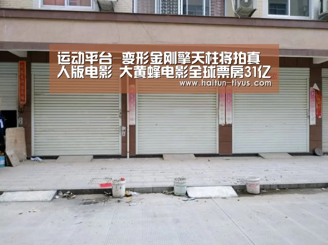 运动平台-变形金刚擎天柱将拍真人版电影 大黄蜂电影全球票房31亿(图1) 智能体育