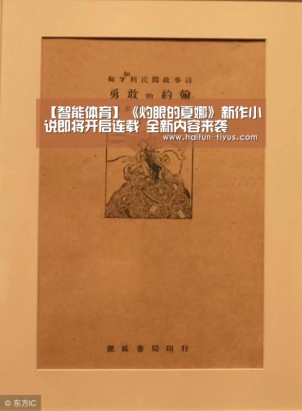 【智能体育】《灼眼的夏娜》新作小说即将开启连载 全新内容来袭(图2) 智能体育