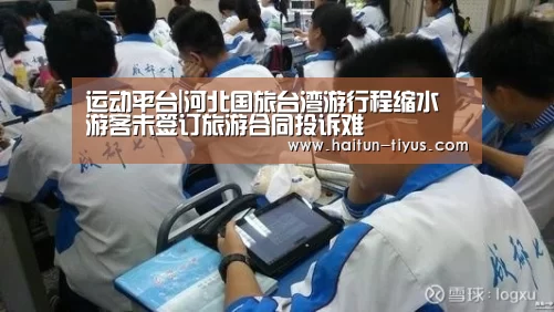运动平台|河北国旅台湾游行程缩水 游客未签订旅游合同投诉难(图1) 健身互动
