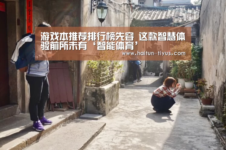 游戏本推荐排行榜先容 这款智慧体验前所未有‘智能体育’(图2) 运动平台