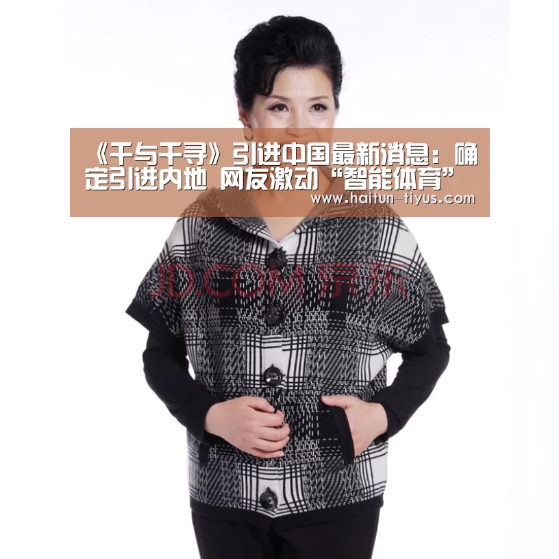 《千与千寻》引进中国最新消息:确定引进内地 网友激动“智能体育”(图1) 体育赛事