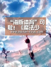 “海豚体育”可耻!《魔法少女伊莉雅》剧场版电影票尺度太大引争议(图1) 健身互动