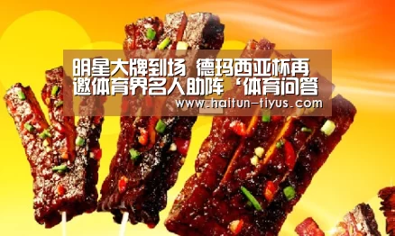 明星大牌到场 德玛西亚杯再邀体育界名人助阵‘体育问答’(图3) 海豚体育