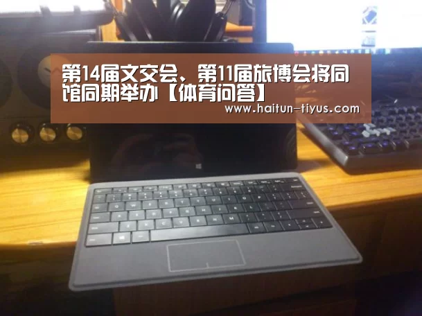 第14届文交会、第11届旅博会将同馆同期举办【体育问答】(图3) 健身互动