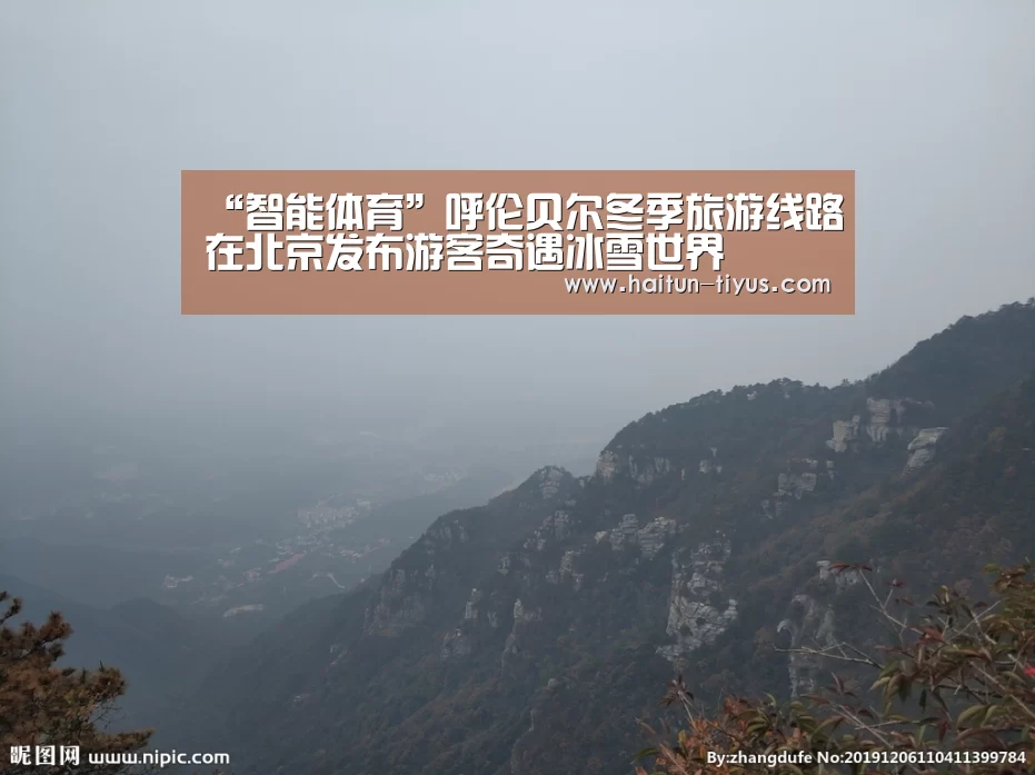 “智能体育”呼伦贝尔冬季旅游线路在北京发布游客奇遇冰雪世界(图2) 海豚体育