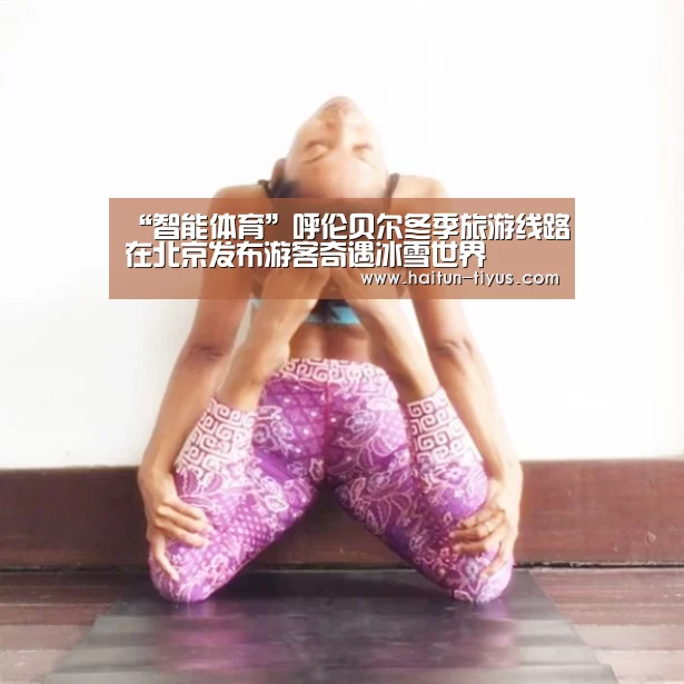 “智能体育”呼伦贝尔冬季旅游线路在北京发布游客奇遇冰雪世界(图3) 海豚体育