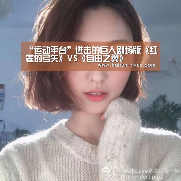 “运动平台”进击的巨人剧场版《红莲的弓矢》VS《自由之翼》(图2) 健身互动