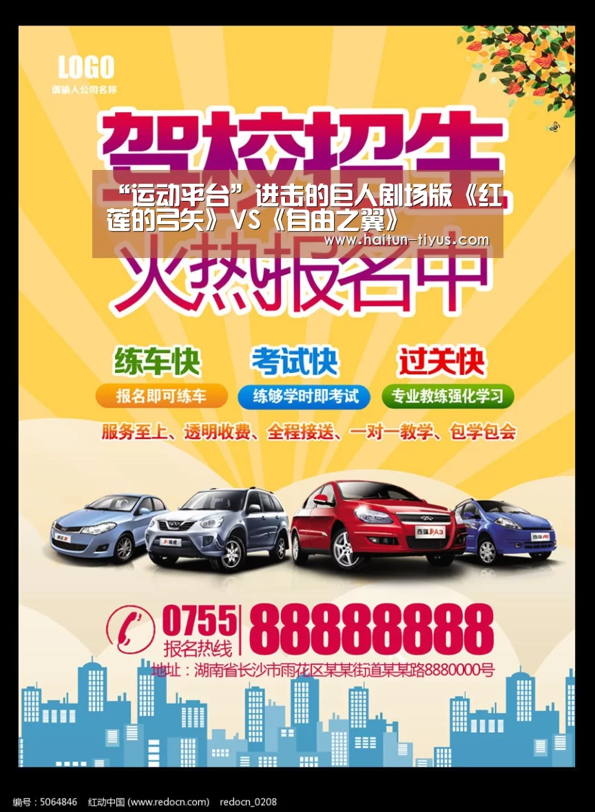 “运动平台”进击的巨人剧场版《红莲的弓矢》VS《自由之翼》(图1) 海豚体育