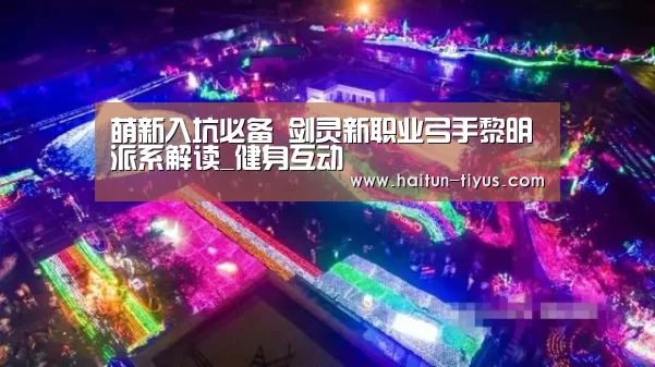 萌新入坑必备 剑灵新职业弓手黎明派系解读_健身互动(图1) 体育问答
