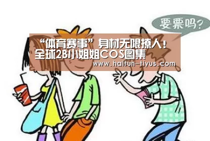 “体育赛事”身材无限撩人!全球2B小姐姐COS图集(图1) 海豚体育