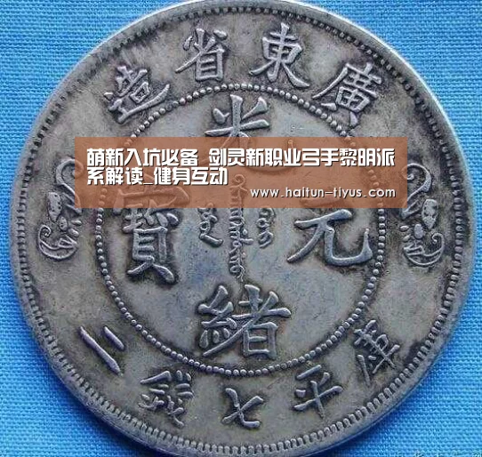 萌新入坑必备 剑灵新职业弓手黎明派系解读_健身互动(图4) 体育赛事