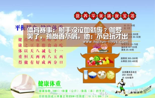 体育赛事:射手没泣血就废?伽罗笑了,孙尚香不屑,他:不会玩才出泣血(图1) 海豚体育