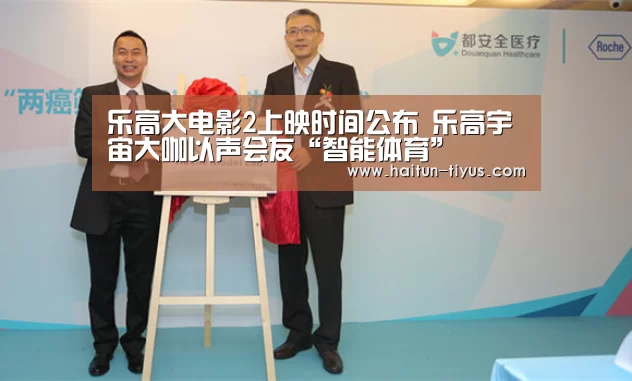 乐高大电影2上映时间公布 乐高宇宙大咖以声会友“智能体育”(图2) 海豚体育
