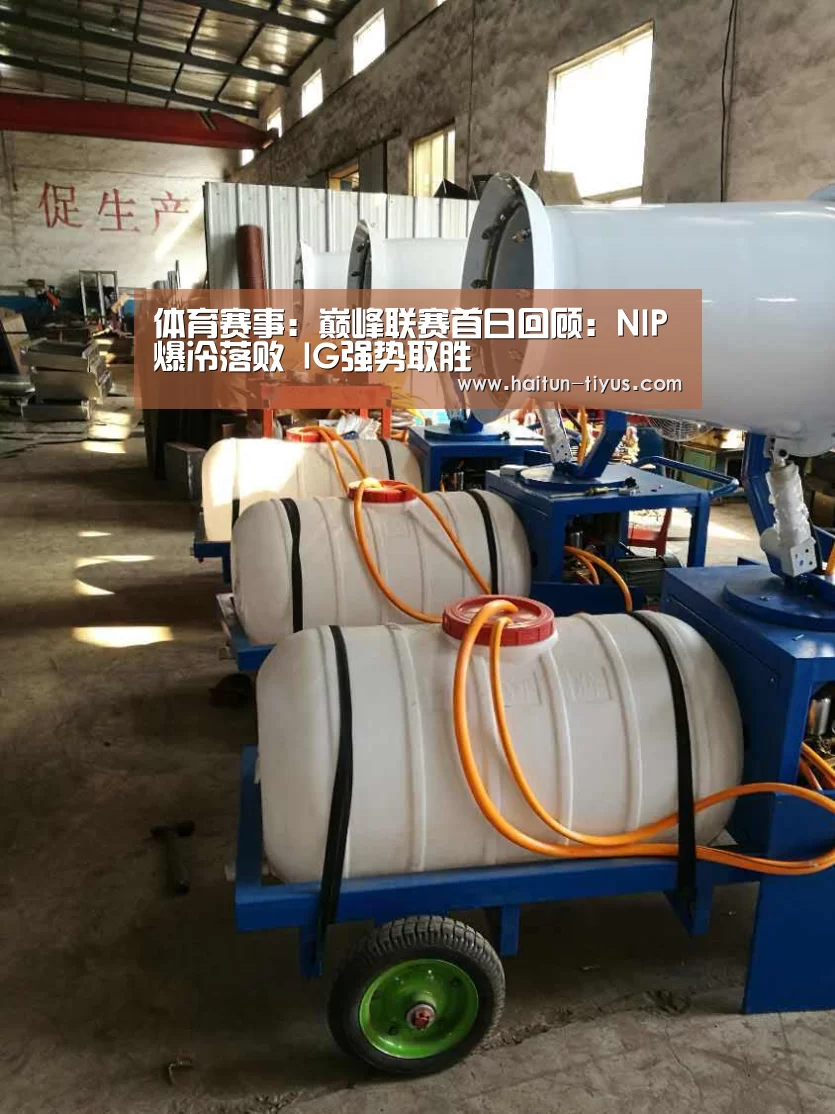 体育赛事:巅峰联赛首日回顾:NIP爆冷落败 IG强势取胜(图1) 体育问答