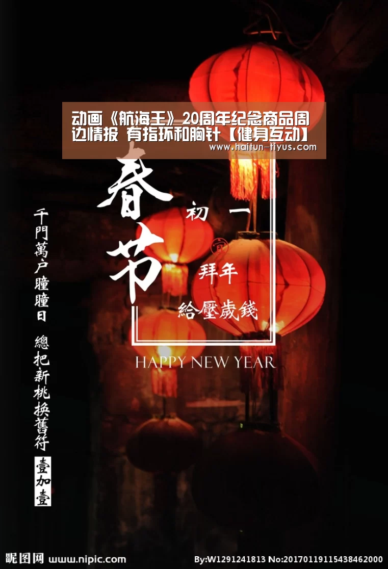 动画《航海王》20周年纪念商品周边情报 有指环和胸针【健身互动】(图4) 海豚体育