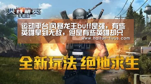 运动平台|风暴龙王buff是强,有些英雄拿到无敌,但是有些英雄却只能哭!(图3) 运动平台
