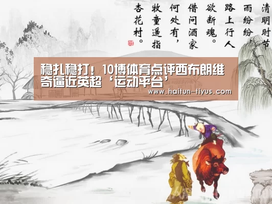 稳扎稳打!10博体育点评西布朗维奇逼近英超‘运动平台’(图1) 海豚体育