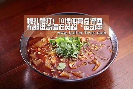 稳扎稳打!10博体育点评西布朗维奇逼近英超‘运动平台’(图3) 体育问答