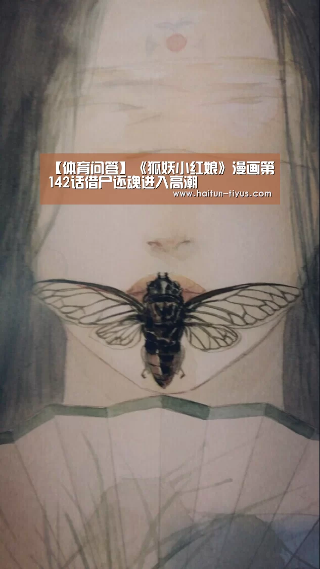 【体育问答】《狐妖小红娘》漫画第142话借尸还魂进入高潮(图3) 海豚体育