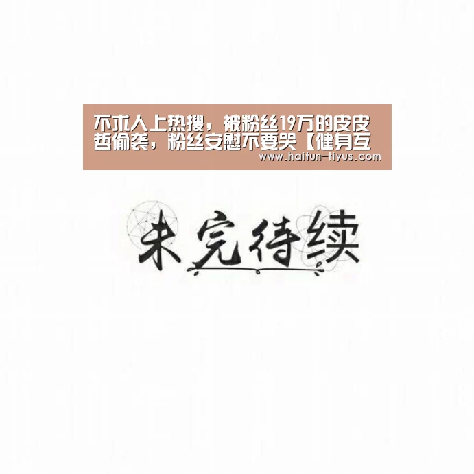 不求人上热搜,被粉丝19万的皮皮哲偷袭,粉丝安慰不要哭【健身互动】(图3) 体育问答