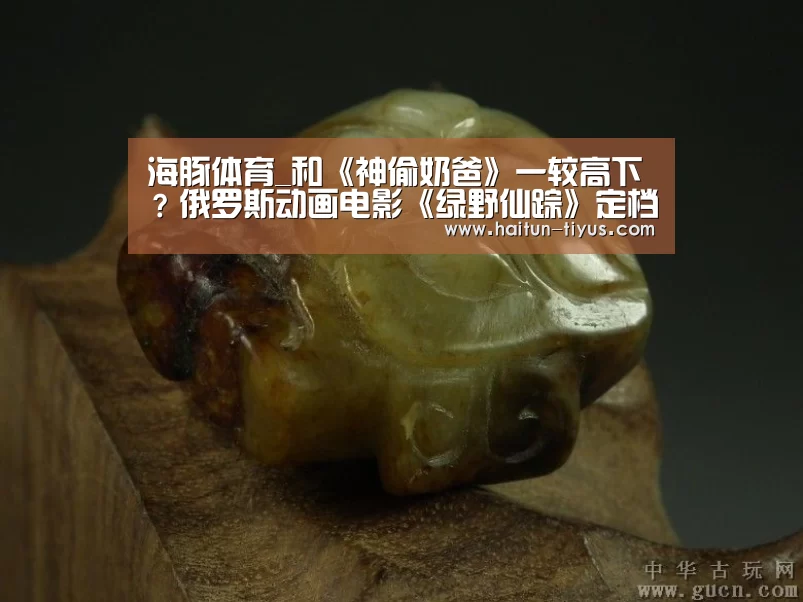 海豚体育_和《神偷奶爸》一较高下?俄罗斯动画电影《绿野仙踪》定档(图1) 体育问答