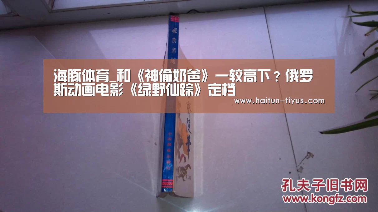 海豚体育_和《神偷奶爸》一较高下?俄罗斯动画电影《绿野仙踪》定档(图2) 体育问答