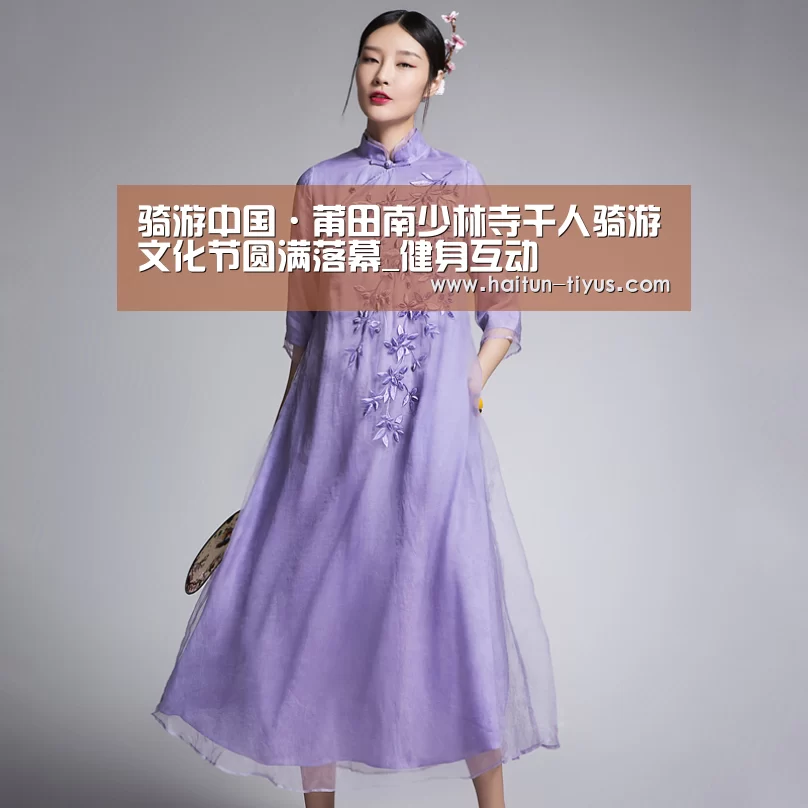 骑游中国·莆田南少林寺千人骑游文化节圆满落幕_健身互动(图1) 智能体育