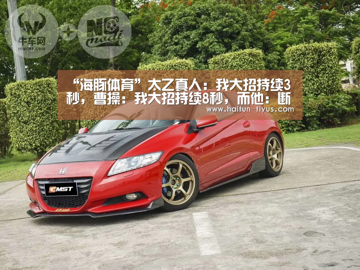 “海豚体育”太乙真人:我大招持续3秒,曹操:我大招持续8秒,而他:断了大算我输!(图1) 海豚体育