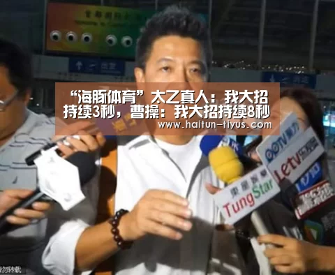 “海豚体育”太乙真人:我大招持续3秒,曹操:我大招持续8秒,而他:断了大算我输!(图2) 健身互动