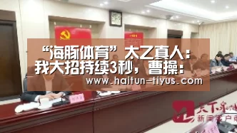 “海豚体育”太乙真人:我大招持续3秒,曹操:我大招持续8秒,而他:断了大算我输!(图4) 智能体育
