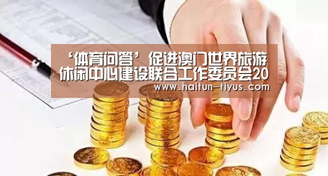 ‘体育问答’促进澳门世界旅游休闲中心建设联合工作委员会2018年度工作会议在北京召开(图1) 健身互动