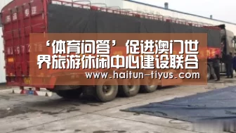 ‘体育问答’促进澳门世界旅游休闲中心建设联合工作委员会2018年度工作会议在北京召开(图2) 健身互动