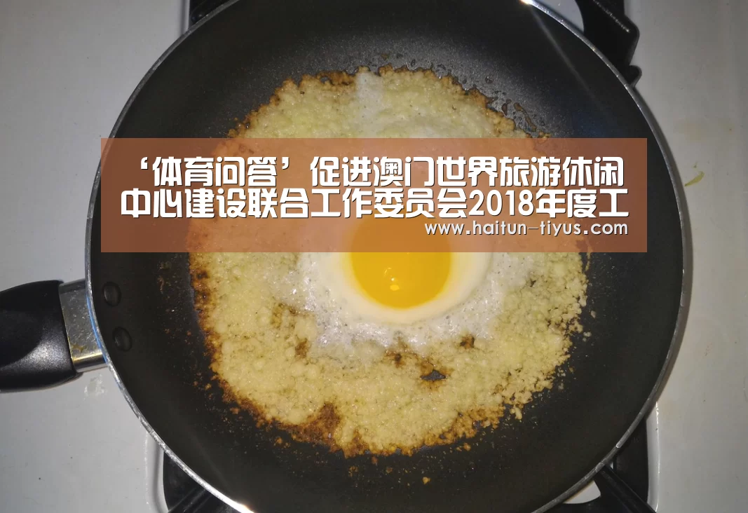‘体育问答’促进澳门世界旅游休闲中心建设联合工作委员会2018年度工作会议在北京召开(图3) 体育问答